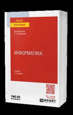 ИНФОРМАТИКА 5-е изд., пер. и доп. Учебник для вузов