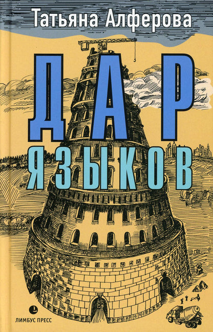 Татьяна Алфёрова "Дар языков" Санкт Петербург : Фонд содействия развитию современной литературы «ЛЮДИ И КНИГИ», 2021. – 272 с.