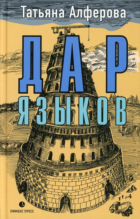 Татьяна Алфёрова "Дар языков" Санкт Петербург : Фонд содействия развитию современной литературы «ЛЮДИ И КНИГИ», 2021. – 272 с.