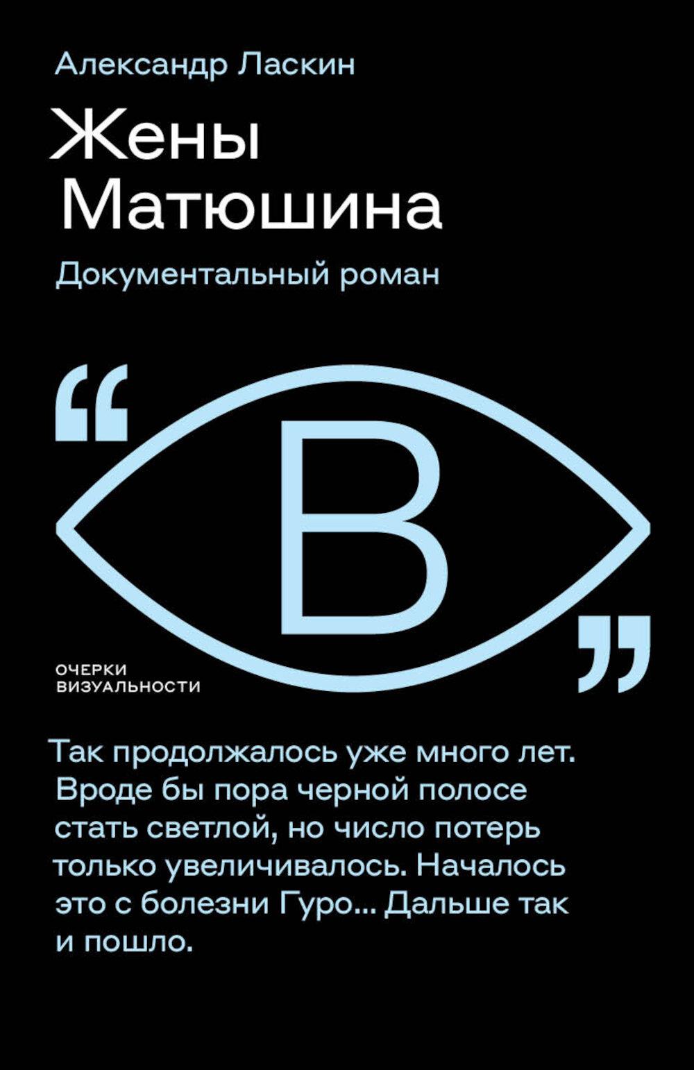 Жены Матюшина: Documentaire romain