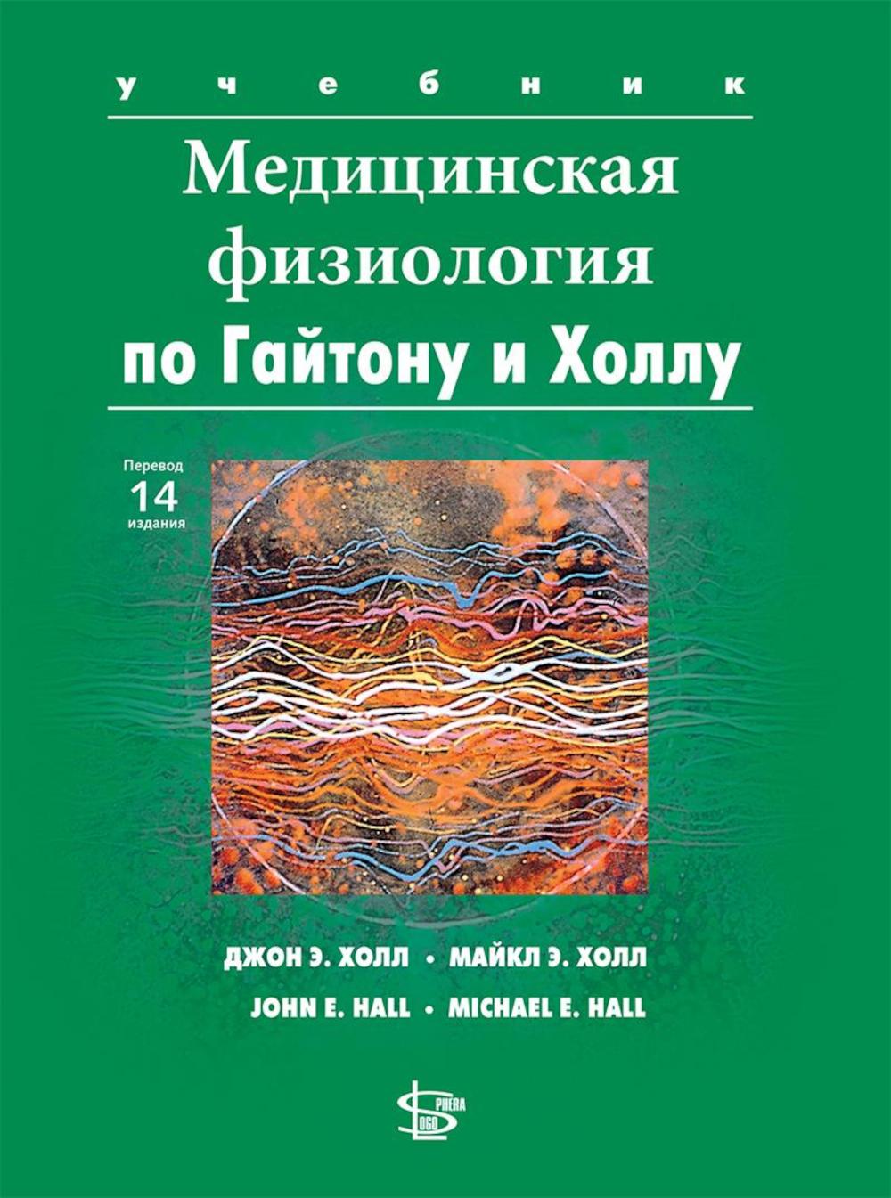 La physiologie médicale de Gayton et Hollu: Учебник. 3-е изд., испр.и доп