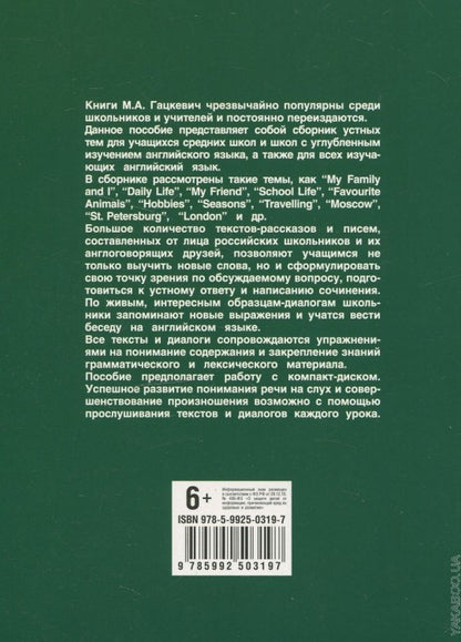Мои первые темы по английскому языку. Гацкевич М.А.