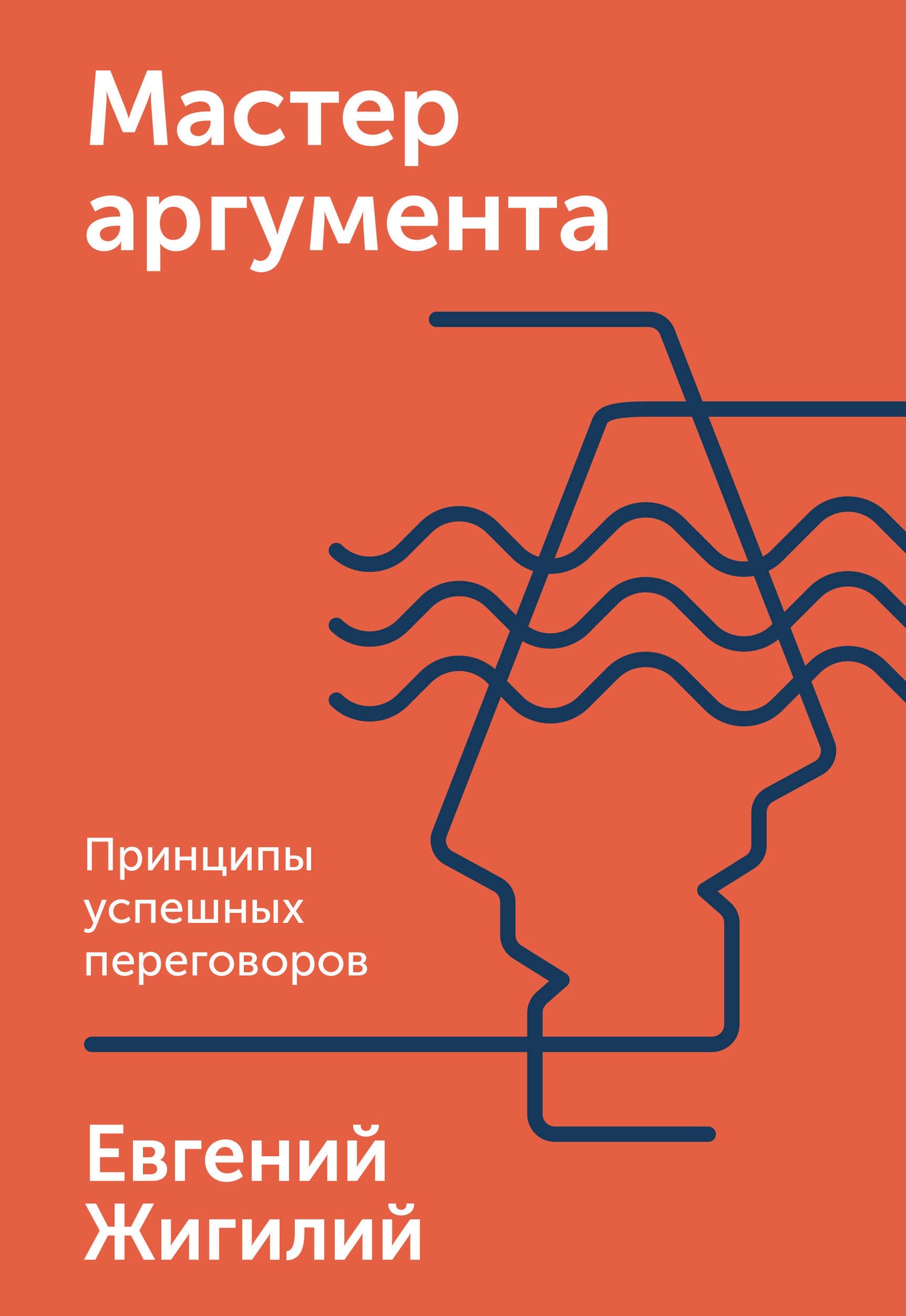 Мастер аргумента. Принципы положительного результата