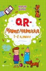 QR-математика: 1-2 классы