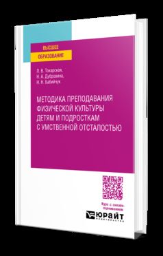 МЕТОДИКА ПРЕПОДАВАНИЯ ФИЗИЧЕСКОЙ КУЛЬТУРЫ ДЕТЯМ И ПОДРОСТКАМ С УМСТВЕННОЙ ОТСТАЛОСТЬЮ. Учебное пособие для вузов
