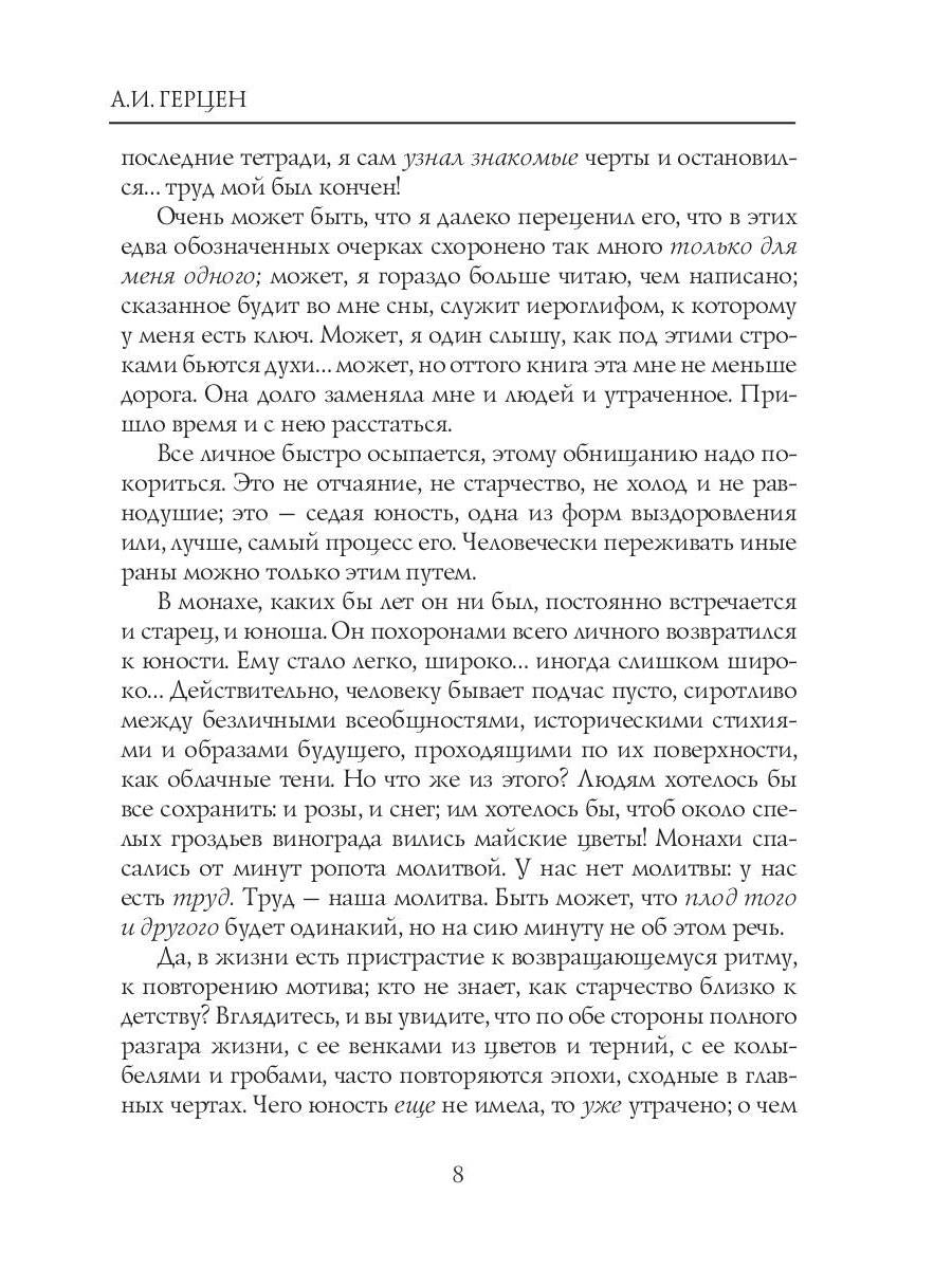 Былое и думы: мемуары. Т. 1