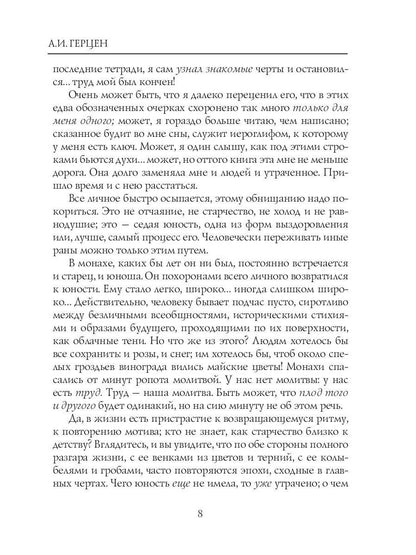 Былое и думы: мемуары. Т. 1