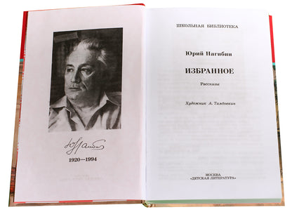 Нагибин. Избранное. Рассказы.
