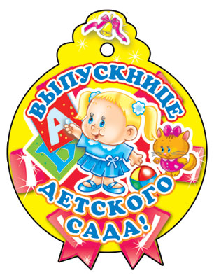 М-6226 Médaille. Одинарная Выпускнице детского сада