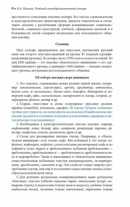 Учебный словообразовательный словарь русского языка
