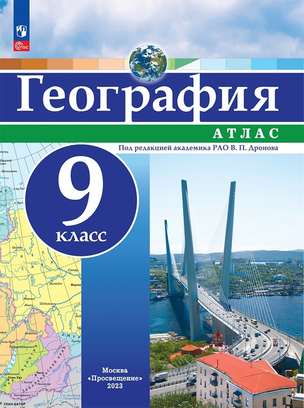 Атлас. 9 кл. География (универсальный) (Просвещение) (переработанный)