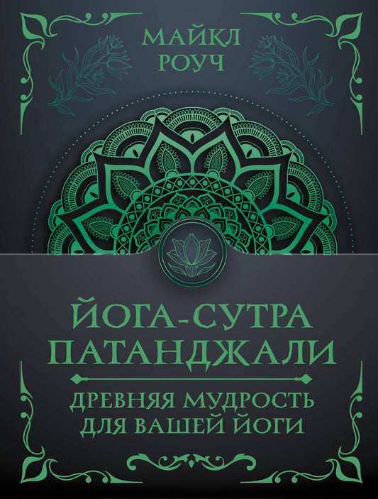 Йога-сутра Патанджали. Древняя мудрость для вашей йоги