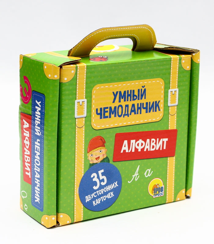 УМНЫЙ ЧЕМОДАНЧИК. АЛФАВИТ