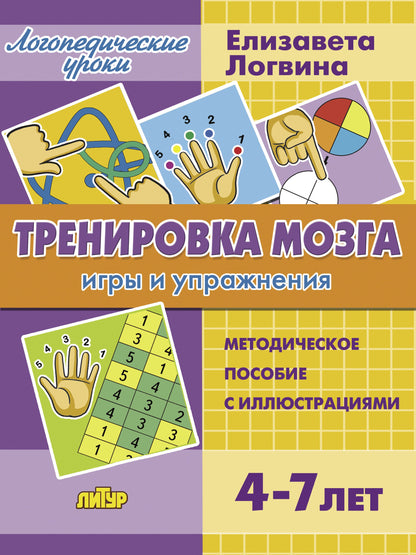 Логопедические уроки. Тренировка мозга: игры и упражнения. Методическое пособие с иллюстрациями. 4-7 лет. / Логвина.