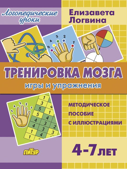 Логопедические уроки. Тренировка мозга: игры и упражнения. Методическое пособие с иллюстрациями. 4-7 лет. / Логвина.