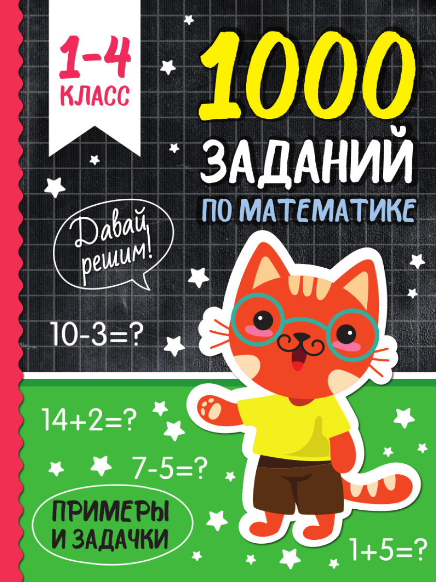 1000 заданий по математике. Примеры и задачки. 1-4 класс