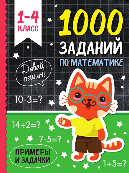 1000 заданий по математике. Примеры и задачки. 1-4 класс