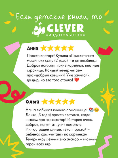 Приключения машинок. Экскаватор помогает малышам/Ульева Е.