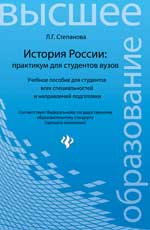 История России:практикум для студ.вузов