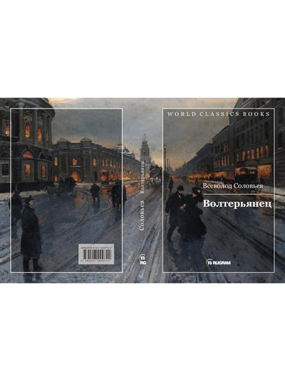 Волтерьянец