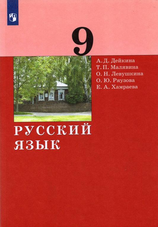 Дейкина. Русский язык 9кл. Учебник. Пр.2 ФПУ 22-27