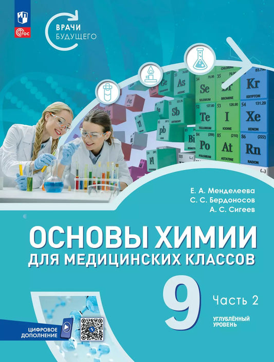Основы химии для медицинских классов. 9 кл. Учебное пособие. В 2-х ч. Ч.2. Углубл. уровень