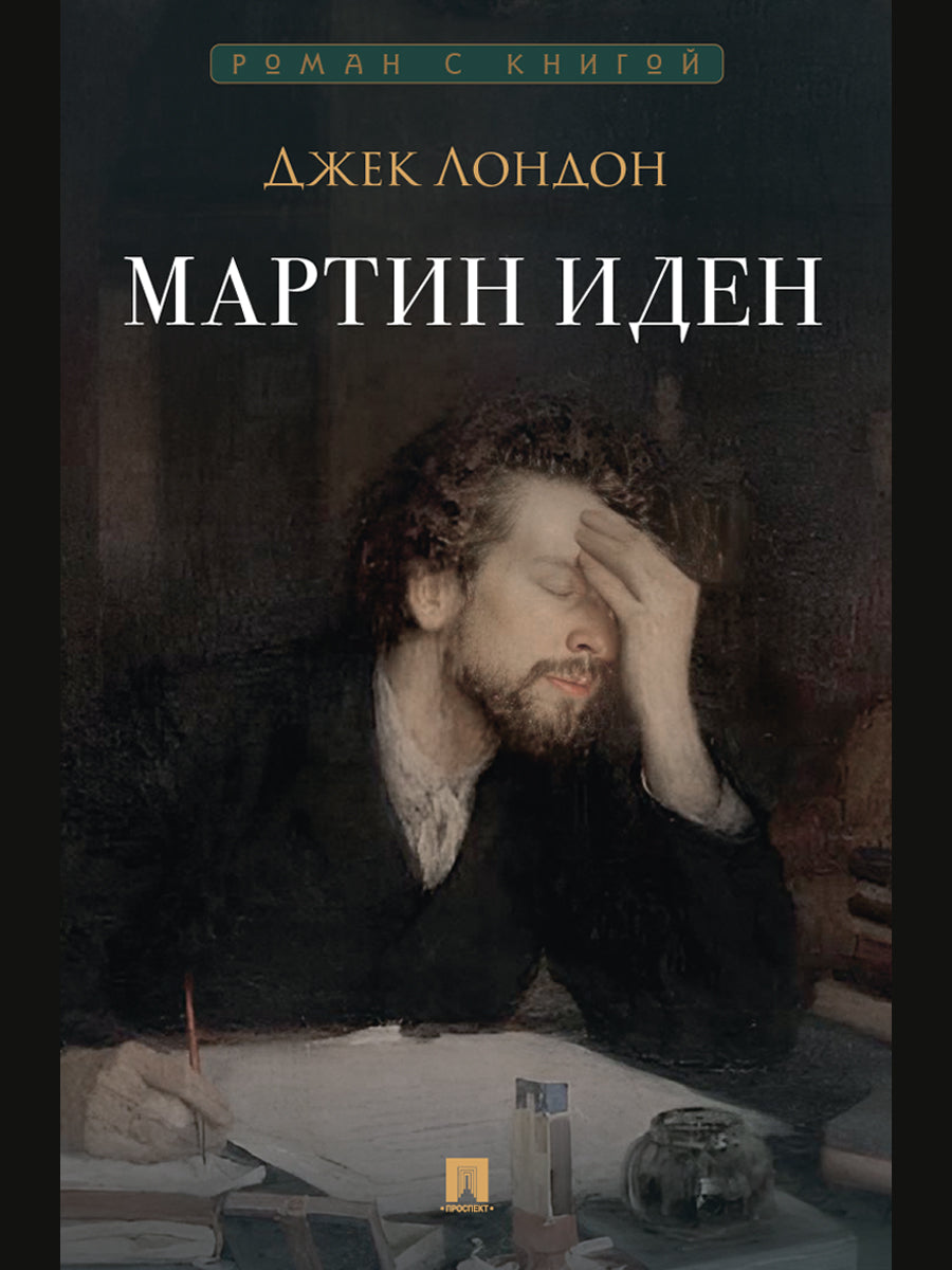 Мартин Иден. Роман.-М.:Проспект,2026. (Серия «Роман с книгой»).