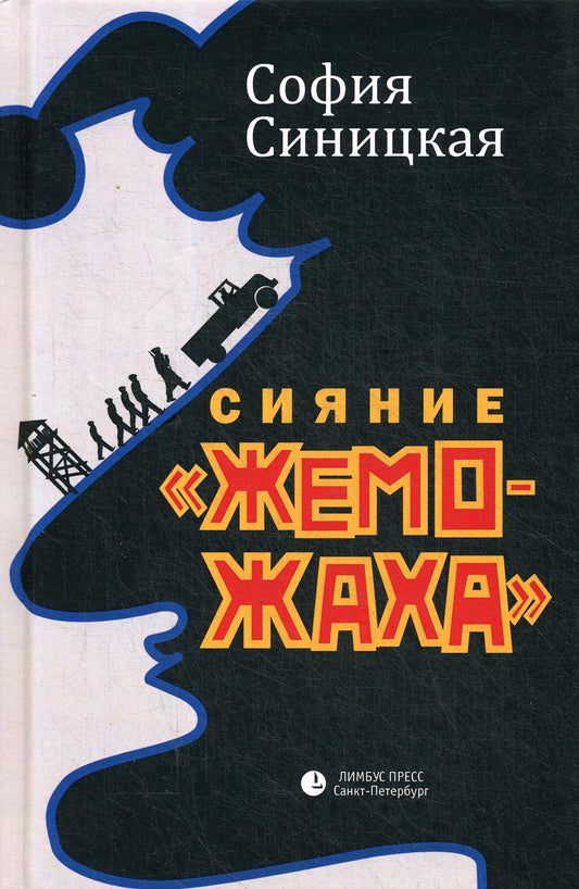 София Синицкая «Сияние «жеможаха»». : трилогия. Дополнительный тираж! СПб.: Лимбус Пресс, ООО «Издательство К. Тублина», 2021 г. -360 с.