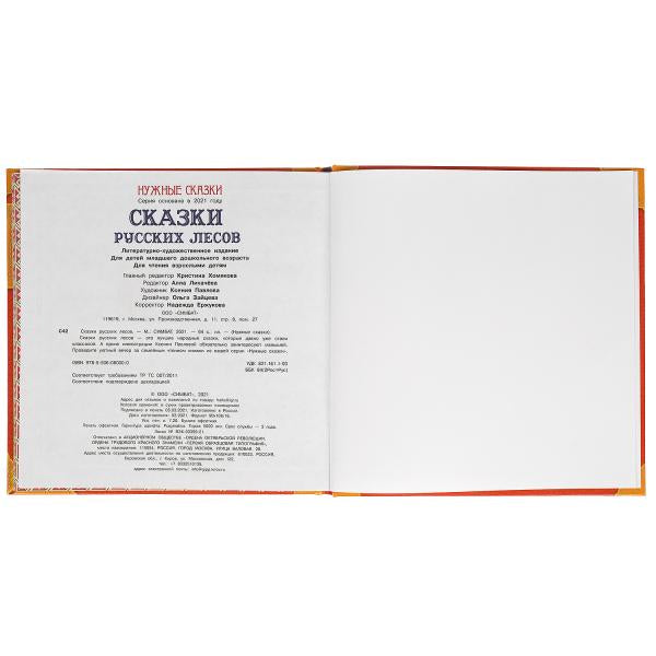 Сказки русских лесов. Нужные сказки. 215х215 мм. 64стр., тв. переплет. Умка в кор.14шт