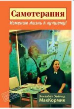Самотерапия. Изменим жизнь к лучшему