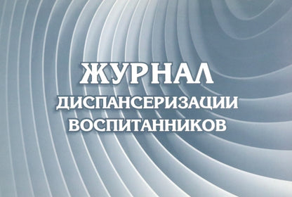 Журнал диспансеризации воспитанников: (Формат: 84х60/8, бл писчая 60, обл. мелованный картон, альбомный спуск, 40 стр.)