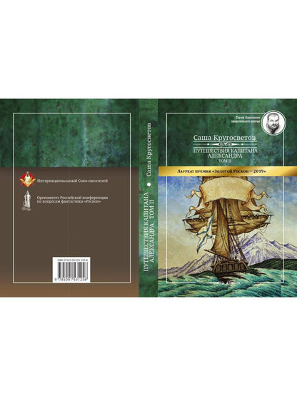Путешествия капитана Александра: в 4 т. Том 2. Архипеплаг Блуждающих Огней; Остров Дадо. Суеверная демократия.
