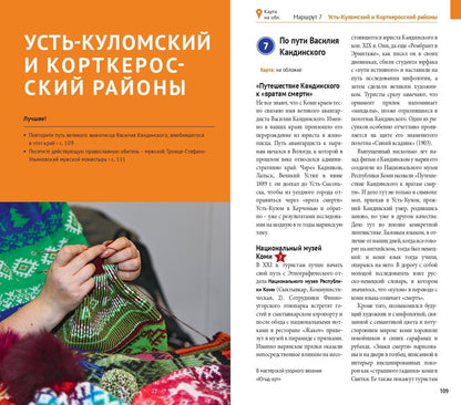 Республика Коми: Путеводитель. Русский Гид Полиглот.