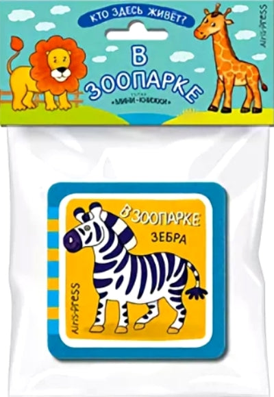 Мини-книжки ЭВА. Кто здесь живёт? В зоопарке