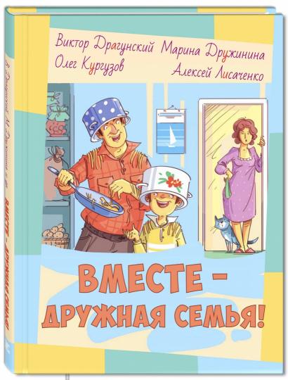 Драгунский, Кургузов, Дружинина, Лисаченко. Вместе ? дружная семья!