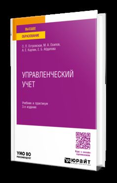 УПРАВЛЕНЧЕСКИЙ УЧЕТ 3-е изд., пер. и доп. Учебник и практикум для вузов