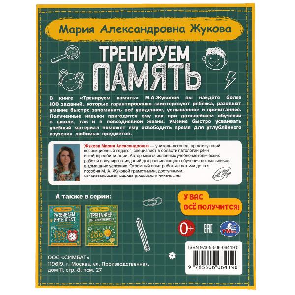 Тренируем память. М.А. Жукова. 197х255 мм., 96 стр., тв. переплет. Умка в кор.10шт