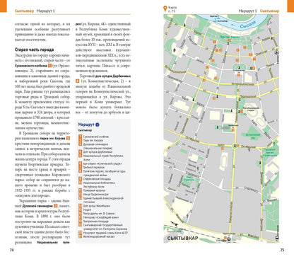 Республика Коми: Путеводитель. Русский Гид Полиглот.