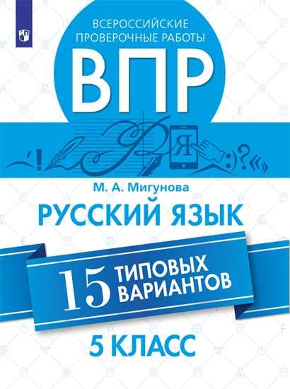 Мигунова. Всероссийские проверочные работы. Русский язык 5кл. 15 типовых вариантов