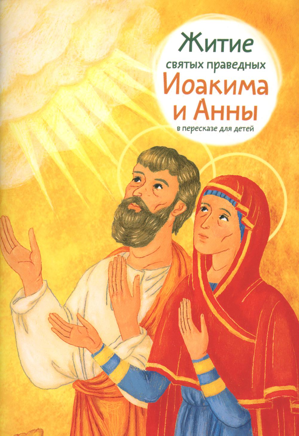 Житие святых праведных Иоакима и Анны в пересказе для детей
