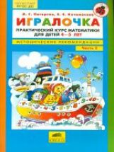 Игралочка. Практический курс математики для детей 4-5 лет. Методические рекомендации: Ступень 2. 4-е изд., стер