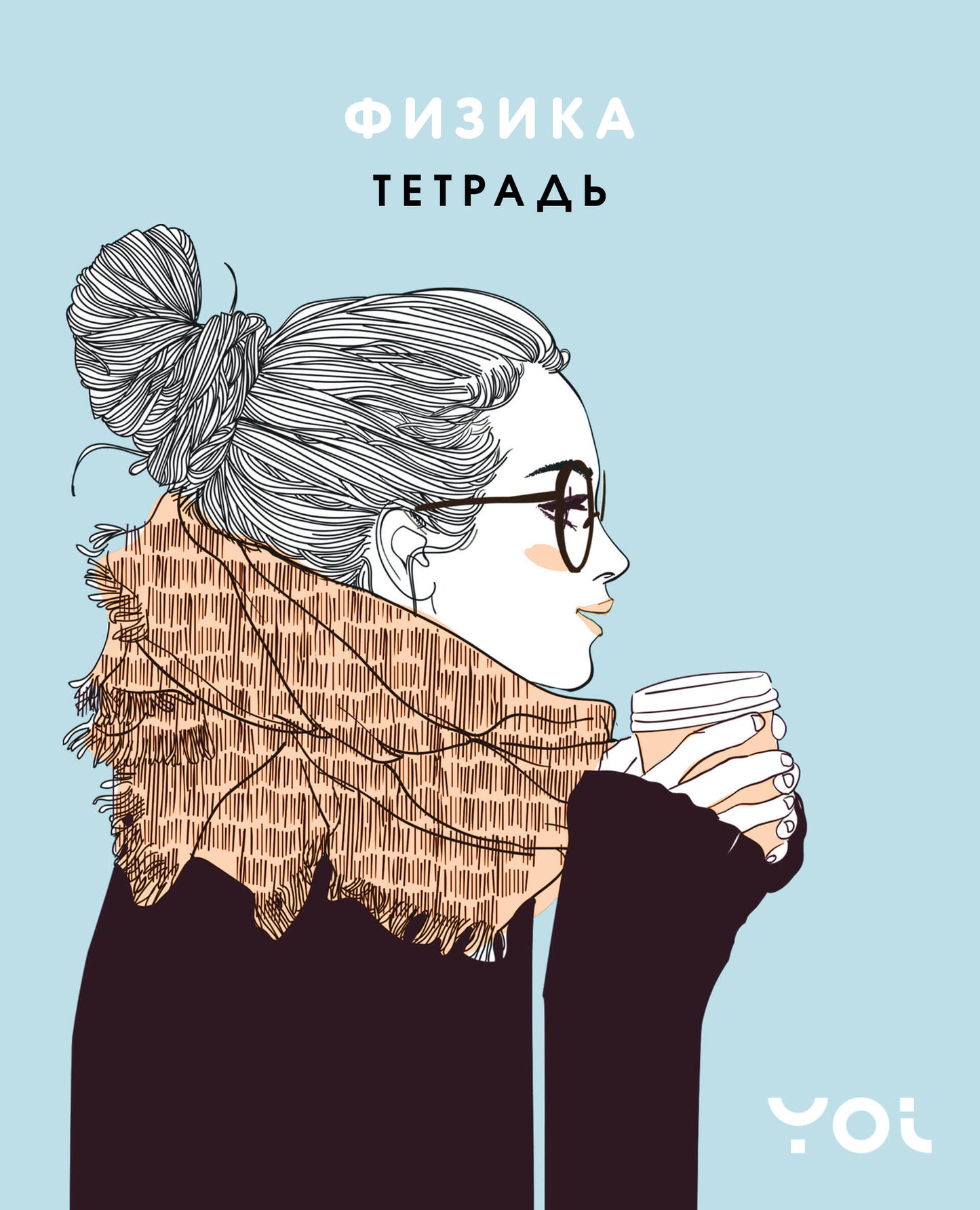 Тетрадь. Физика с Асей Лавринович