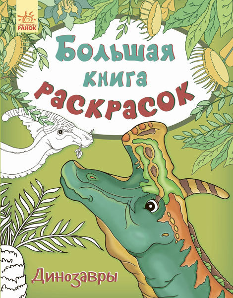 Велика кн.розмальовок (нова):Динозавры (р) НШ