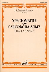 Хрестоматия для саксофона-альта : 4–5 годы обучения : пьесы, ансамбли