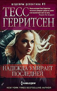 Надежда умирает последней