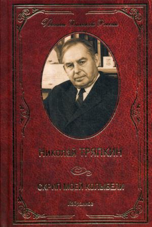 Скрип моей колыбели. Избранное (12+)