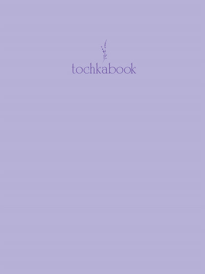 БЛОКНОТ ТОЧКАБУК Базовый. ЛАВАНДОВЫЙ