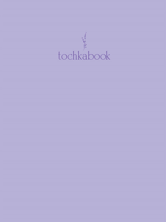БЛОКНОТ ТОЧКАБУК Basic. ЛАВАНДОВЫЙ