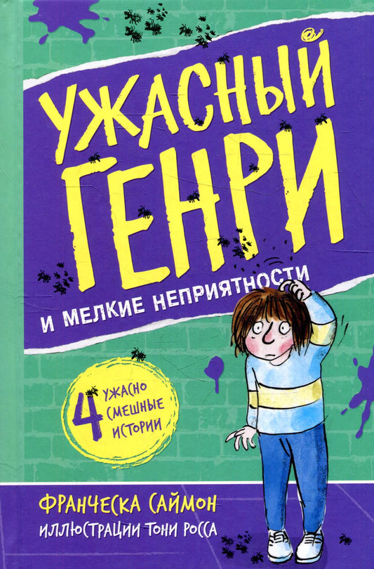 Ужасный Генри и мелкие неприятности: рассказы