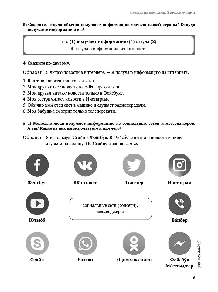 Учимся понимать русские новости: учебное пособие по русскому языку как иностранному. 2-е изд.